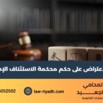 الاعتراض على حكم محكمة الاستئناف الإدارية