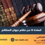 المادة 13 من نظام ديوان المظالم