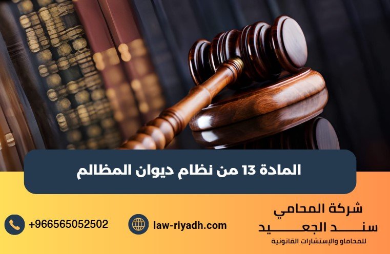 المادة 13 من نظام ديوان المظالم