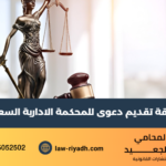 تقديم دعوى للمحكمة الادارية