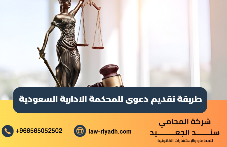 تقديم دعوى للمحكمة الادارية