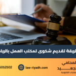 تقديم شكوى لمكتب العمل
