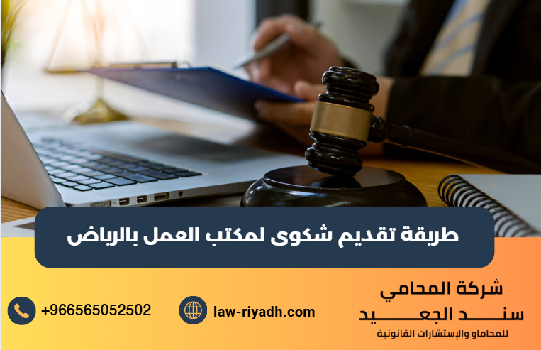 تقديم شكوى لمكتب العمل