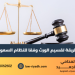 تقسيم الورث