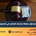 حكم أول سابقة مخدرات للاجانب