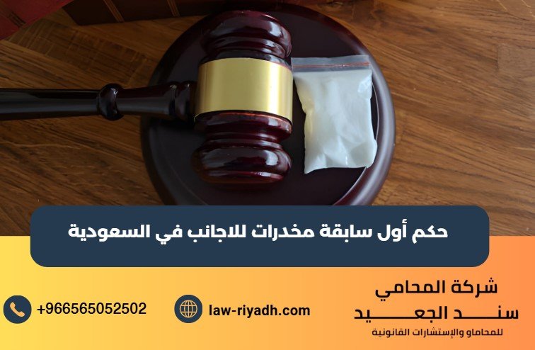 حكم أول سابقة مخدرات للاجانب