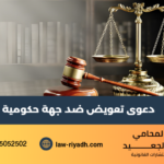 دعوى تعويض ضد جهة حكومية