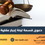 دعوى قسمة تركة إجبار عقارية