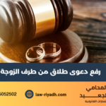 رفع دعوى طلاق من طرف الزوجة