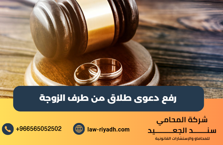 رفع دعوى طلاق من طرف الزوجة