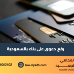 رفع دعوى على بنك