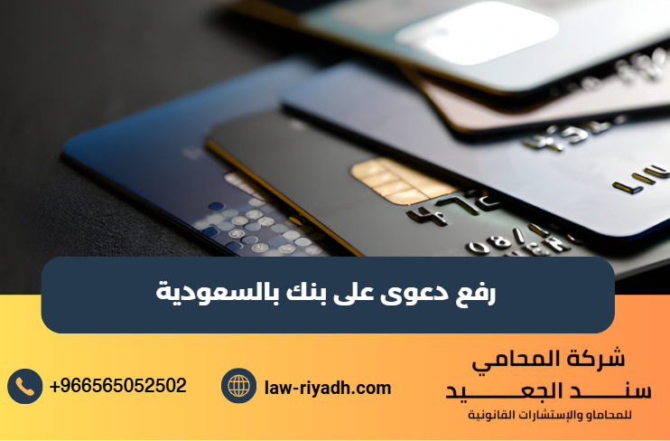 رفع دعوى على بنك