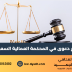 رفع دعوى في المحكمة العمالية