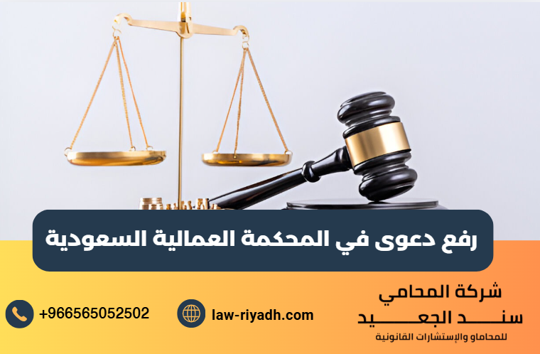 رفع دعوى في المحكمة العمالية