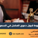 شروط قبول دعوى العضل