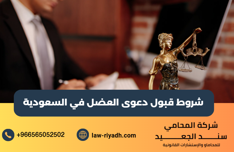 شروط قبول دعوى العضل