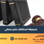 صحيفة استئناف حكم عمالي