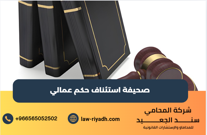 صحيفة استئناف حكم عمالي