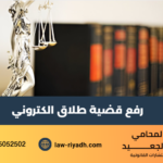طلاق الكتروني