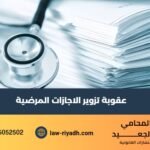 عقوبة تزوير الاجازات المرضية
