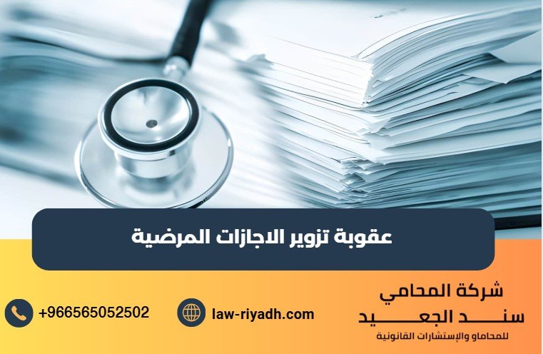 عقوبة تزوير الاجازات المرضية