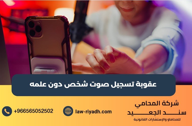 عقوبة تسجيل صوت شخص دون علمه