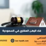 فك الرهن العقاري في السعودية