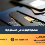 قضايا البنوك