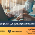 قضايا التستر التجاري