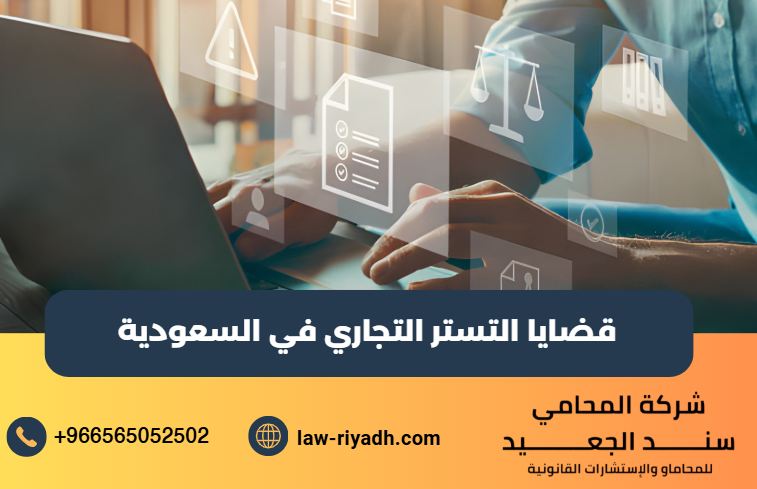 قضايا التستر التجاري