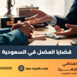 قضايا العضل في السعودية