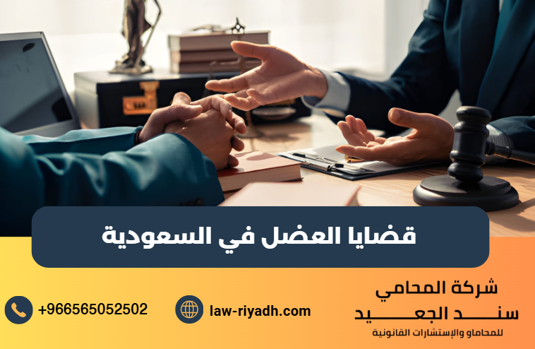 قضايا العضل في السعودية