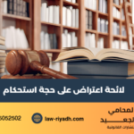 لائحة اعتراض على حجة استحكام