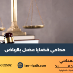 محامي قضايا عضل