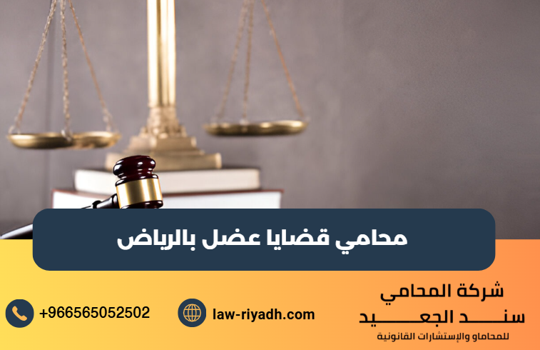 محامي قضايا عضل