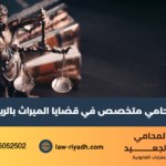 محامي متخصص في قضايا الميراث