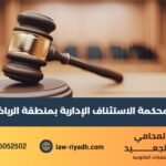 محكمة الاستئناف الإدارية