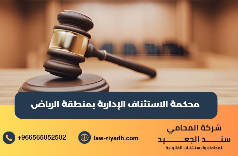 محكمة الاستئناف الإدارية