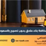 مخالفة بناء ملحق بدون تصريح