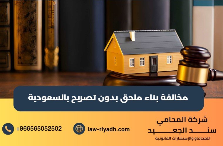 مخالفة بناء ملحق بدون تصريح