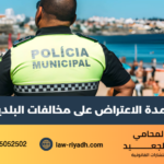 مدة الاعتراض على مخالفات البلدية