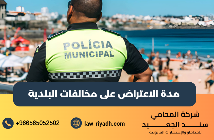 مدة الاعتراض على مخالفات البلدية