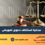 مذكرة استئناف دعوى تعويض