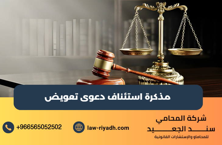 مذكرة استئناف دعوى تعويض