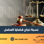 نسبة نجاح قضايا العضل