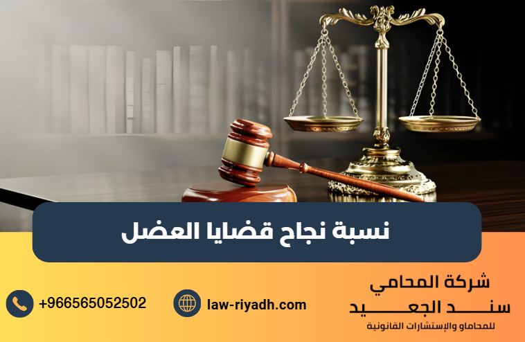 نسبة نجاح قضايا العضل