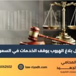 هل بلاغ الهروب يوقف الخدمات