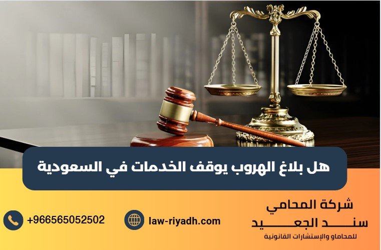 هل بلاغ الهروب يوقف الخدمات