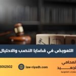 التعويض في قضايا النصب والاحتيال