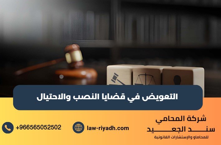 التعويض في قضايا النصب والاحتيال